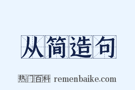 从简造句是什么意思的图片